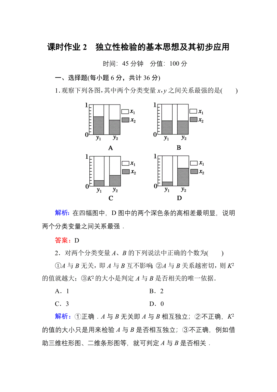 2020秋数学人教A版选修1-2课时作业2 独立性检验的基本思想及其初步应用 WORD版含解析.DOC_第1页