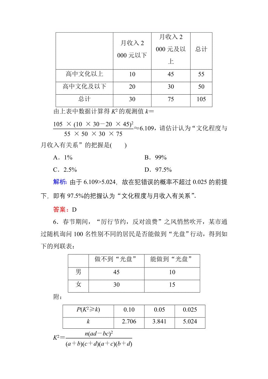 2020秋数学人教A版选修1-2课时作业2 独立性检验的基本思想及其初步应用 WORD版含解析.DOC_第3页