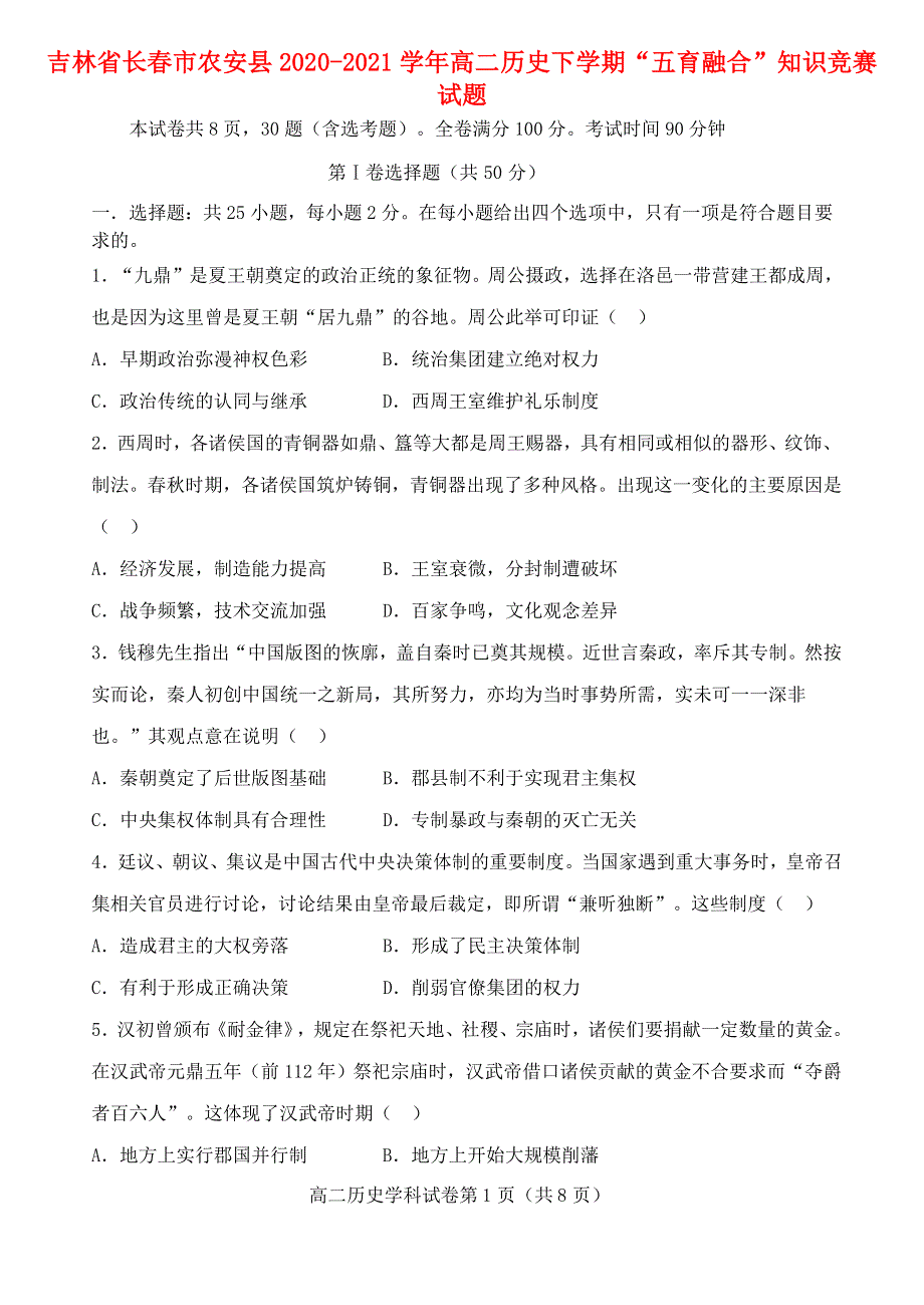 吉林省长春市农安县2020-2021学年高二历史下学期“五育融合”知识竞赛试题.doc_第1页