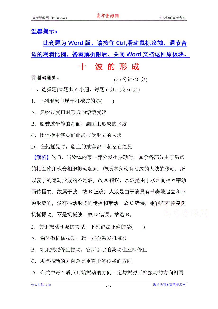 新教材2021-2022学年人教版物理选择性必修第一册课时评价：3-1 波 的 形 成 WORD版含解析.doc_第1页