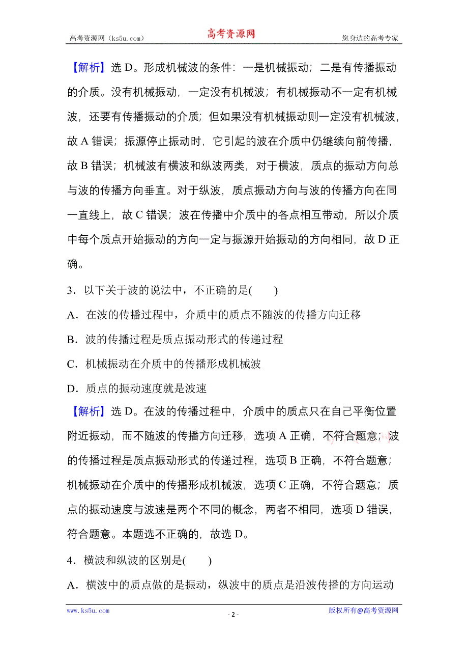 新教材2021-2022学年人教版物理选择性必修第一册课时评价：3-1 波 的 形 成 WORD版含解析.doc_第2页