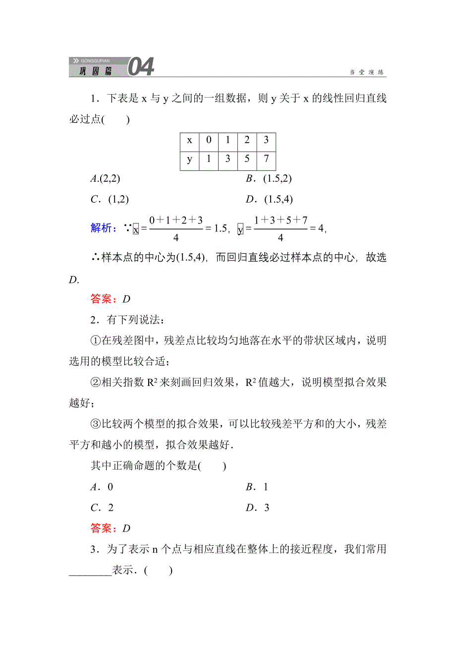 2020秋数学人教A版选修1-2课堂巩固练习：1-1 回归分析的基本思想及其初步应用 WORD版含解析.DOC_第1页