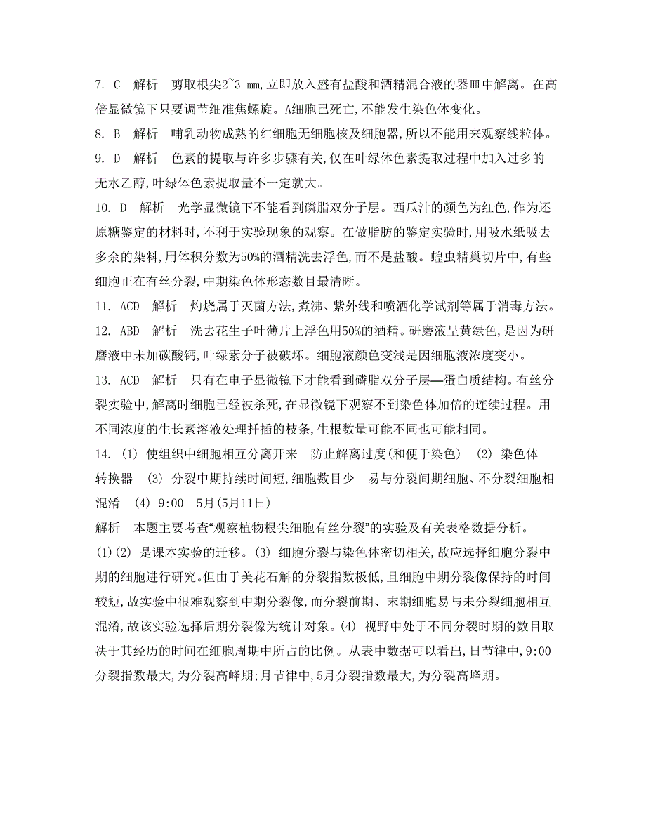 《南方凤凰台》2015高考生物二轮复习提优（江苏专用）专题九 第一讲　教材实验29_《检测与评估答案》.doc_第2页