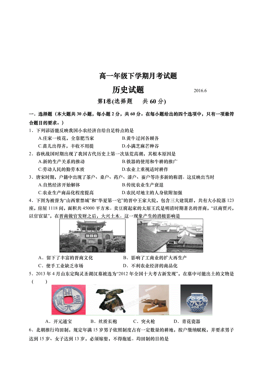 山东省武城县第二中学2015-2016学年高一6月月考历史试题 WORD版含答案.doc_第1页