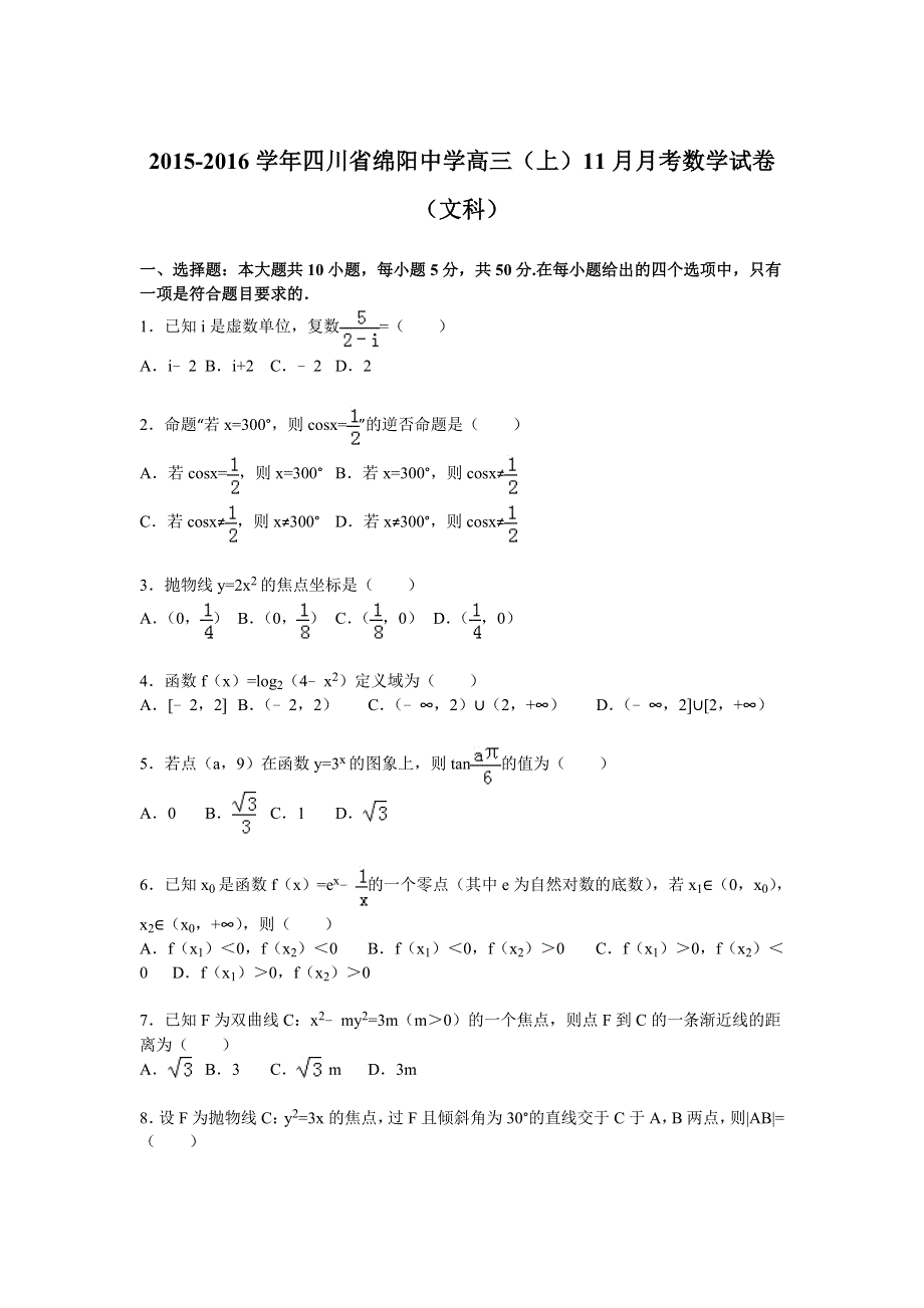 四川省绵阳中学2016届高三上学期11月月考数学试卷（文科） WORD版含解析.doc_第1页