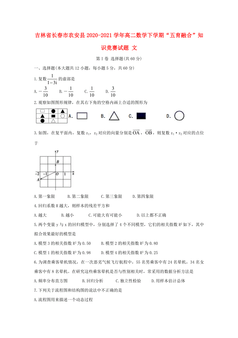 吉林省长春市农安县2020-2021学年高二数学下学期“五育融合”知识竞赛试题 文.doc_第1页