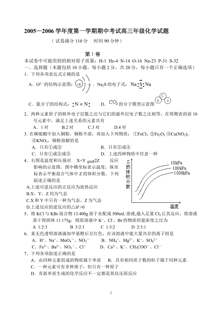 任丘市2005—2006学年度第一学期期中考试高三年级化学试题.doc_第1页