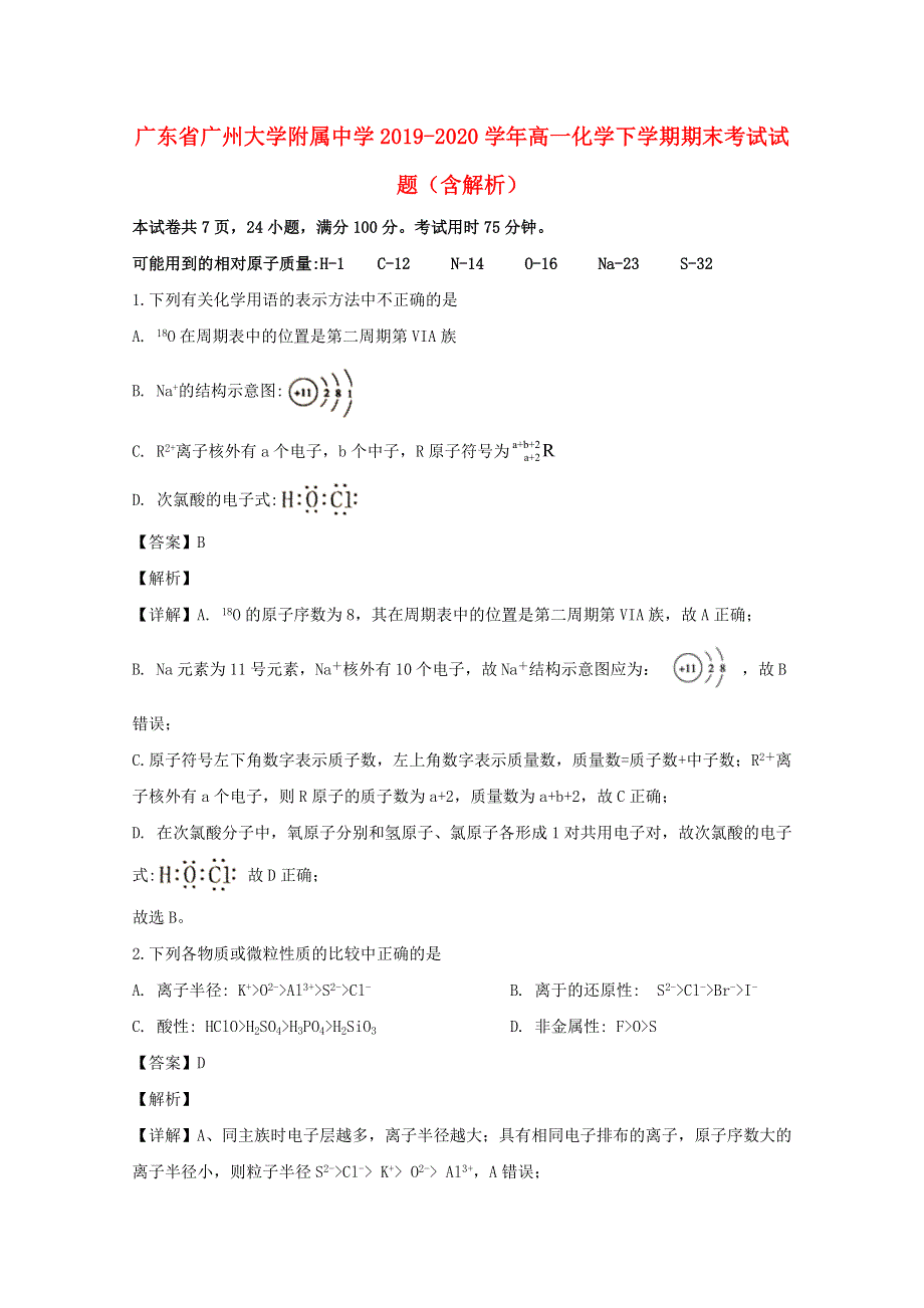 广东省广州大学附属中学2019-2020学年高一化学下学期期末考试试题（含解析）.doc_第1页