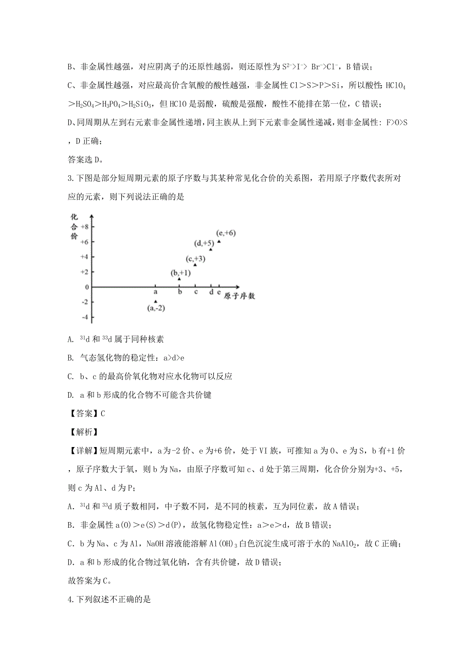 广东省广州大学附属中学2019-2020学年高一化学下学期期末考试试题（含解析）.doc_第2页