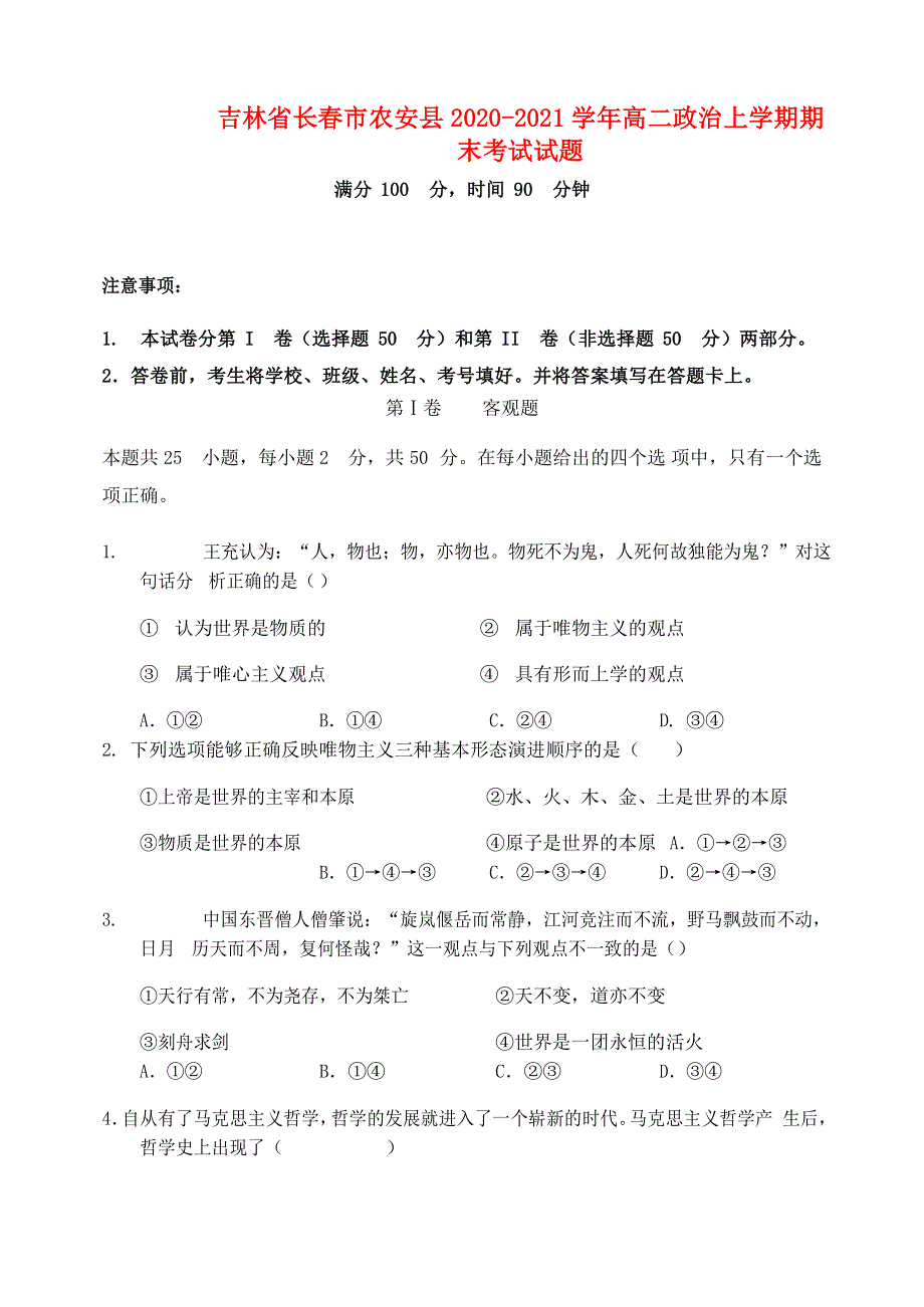 吉林省长春市农安县2020-2021学年高二政治上学期期末考试试题.doc_第1页