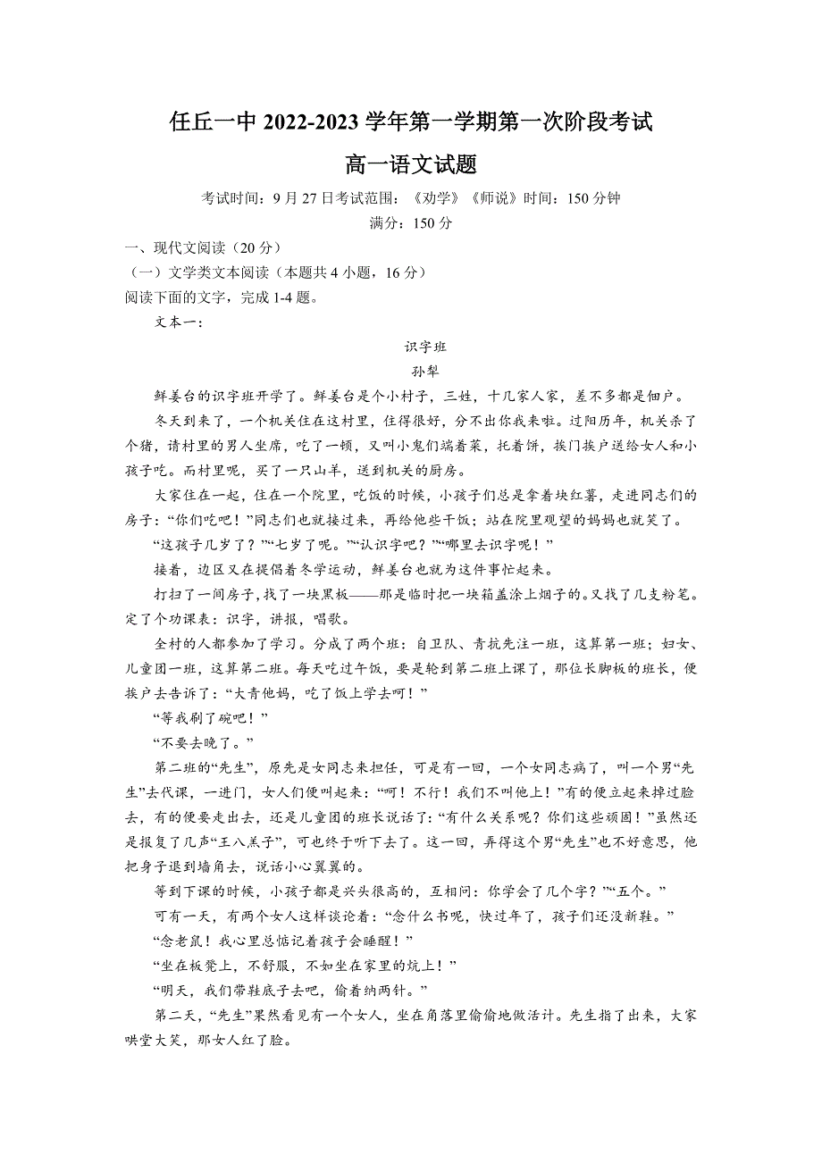 任丘市第一中学2022-2023学年高一上学期第一次阶段考试语文试卷 含解析.doc_第1页