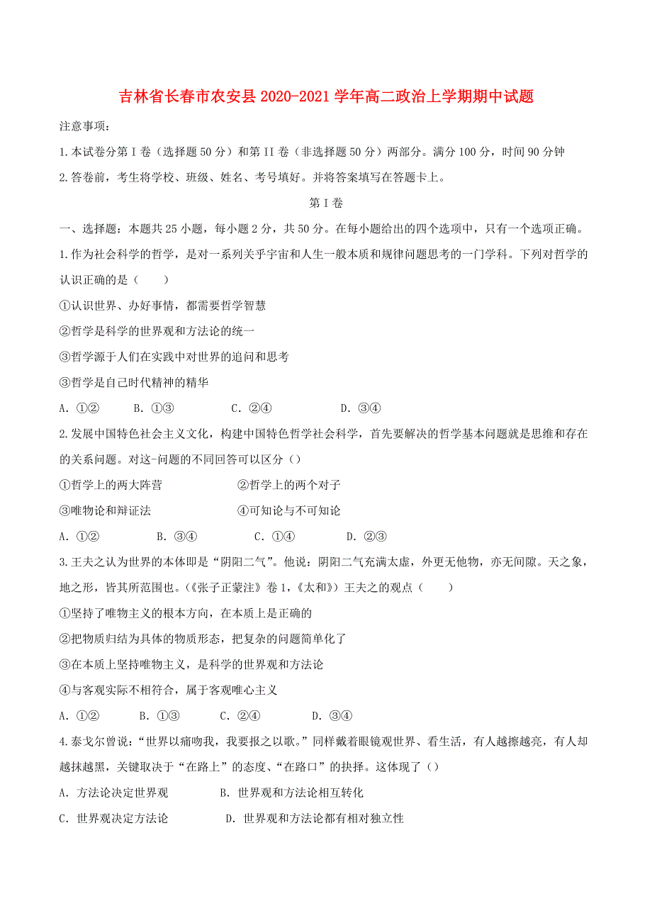 吉林省长春市农安县2020-2021学年高二政治上学期期中试题.doc_第1页