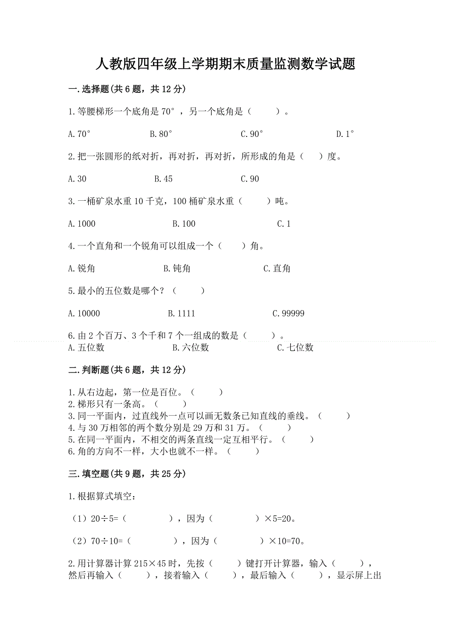 人教版四年级上学期期末质量监测数学试题含答案（研优卷）.docx_第1页