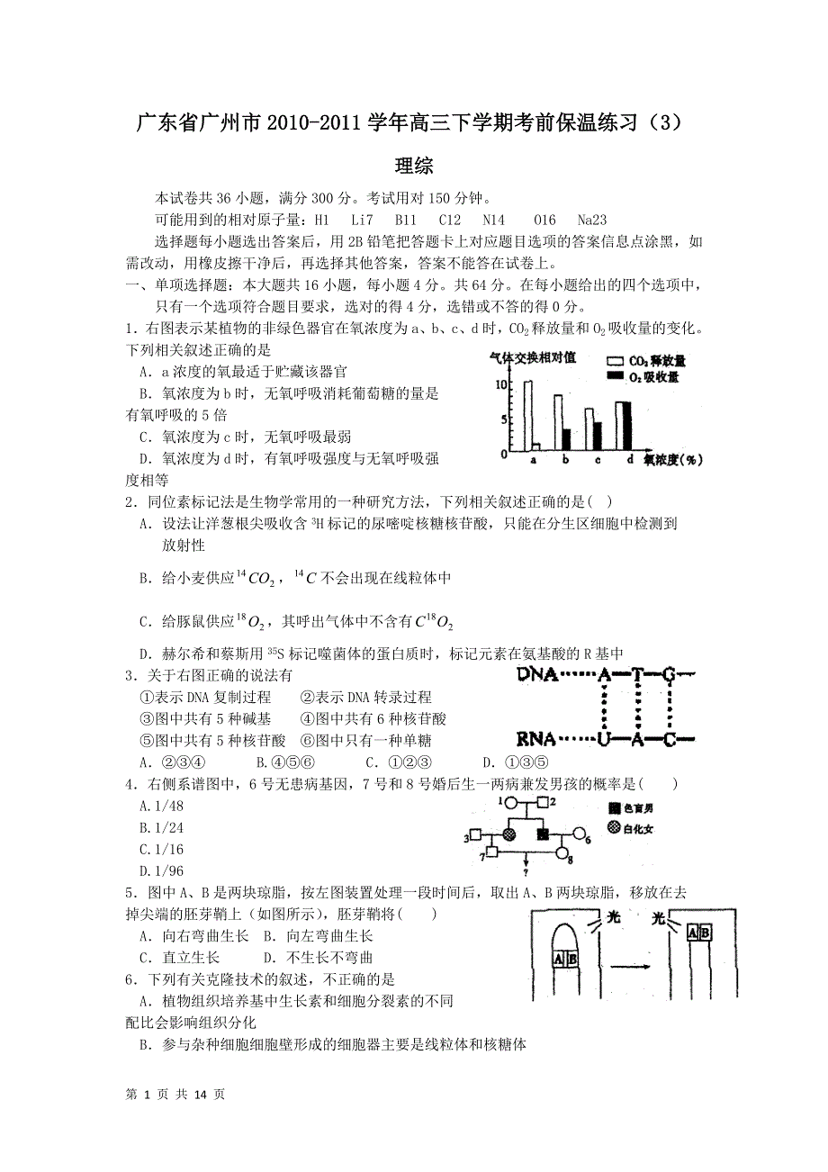 广东省广州市2011届高三下学期考前保温练习（3）（理综）.doc_第1页