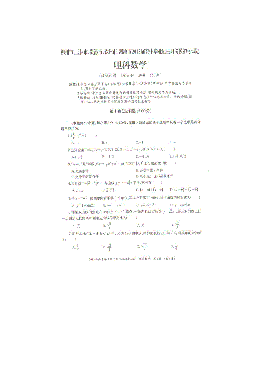 广西柳州市、玉林市、贵港市、钦州市、河池市2013届高三3月模拟考数学理试题扫描版含答案.doc_第1页