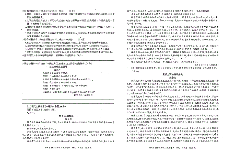 广西柳州市2023-2024高三语文上学期9月摸底考试试题(pdf).pdf_第2页