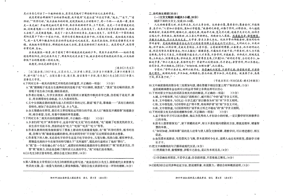 广西柳州市2023-2024高三语文上学期9月摸底考试试题(pdf).pdf_第3页