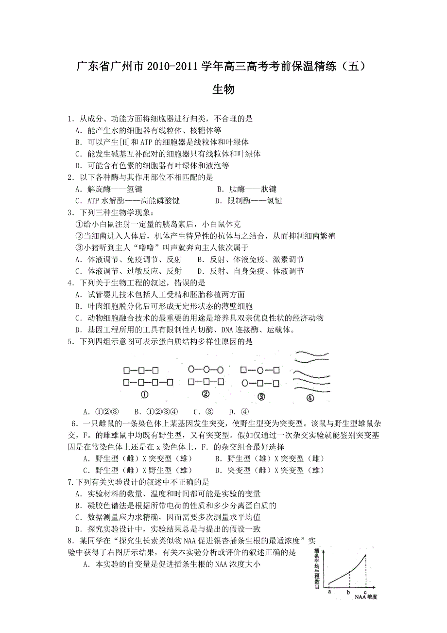 广东省广州市2011届高三高考考前保温精练（五）（生物）.doc_第1页