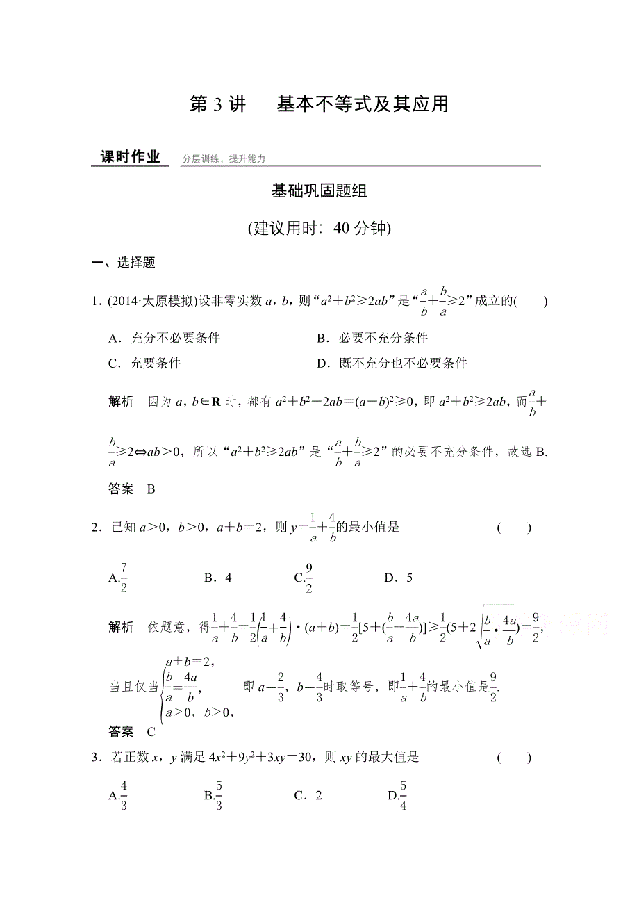 2016届数学一轮（理科）人教A版课时作业 7-3基本不等式及其应用.doc_第1页