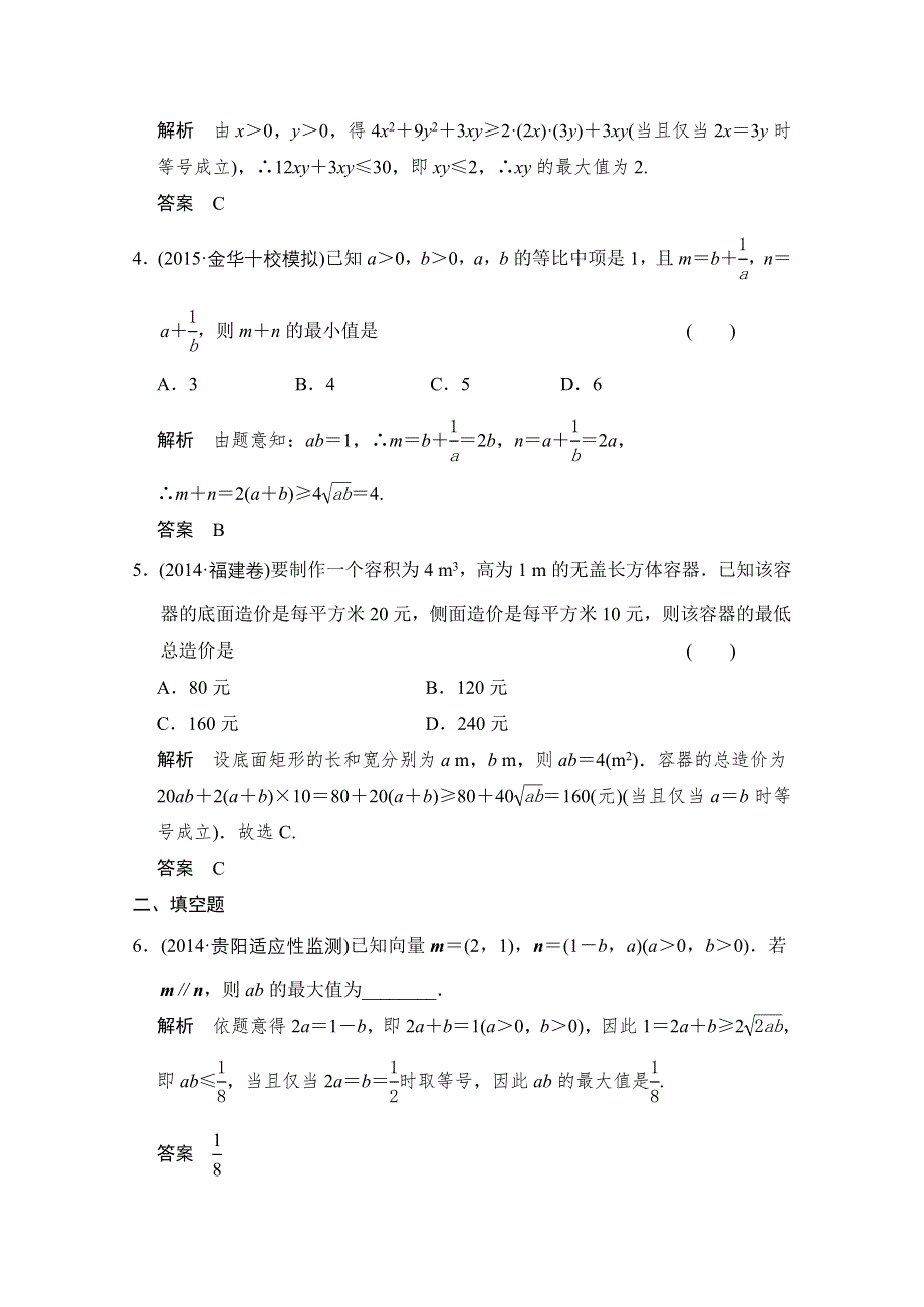 2016届数学一轮（理科）人教A版课时作业 7-3基本不等式及其应用.doc_第2页