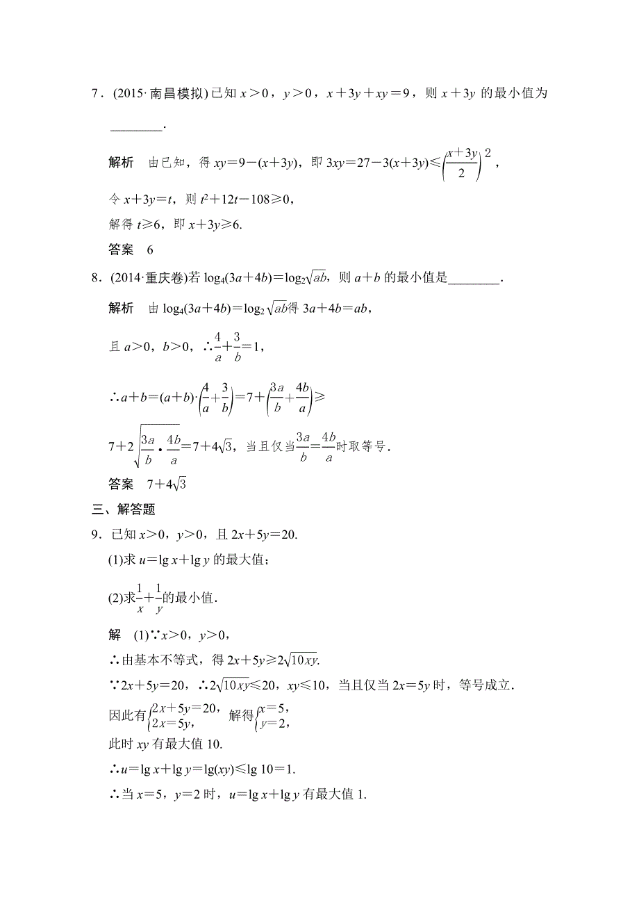 2016届数学一轮（理科）人教A版课时作业 7-3基本不等式及其应用.doc_第3页