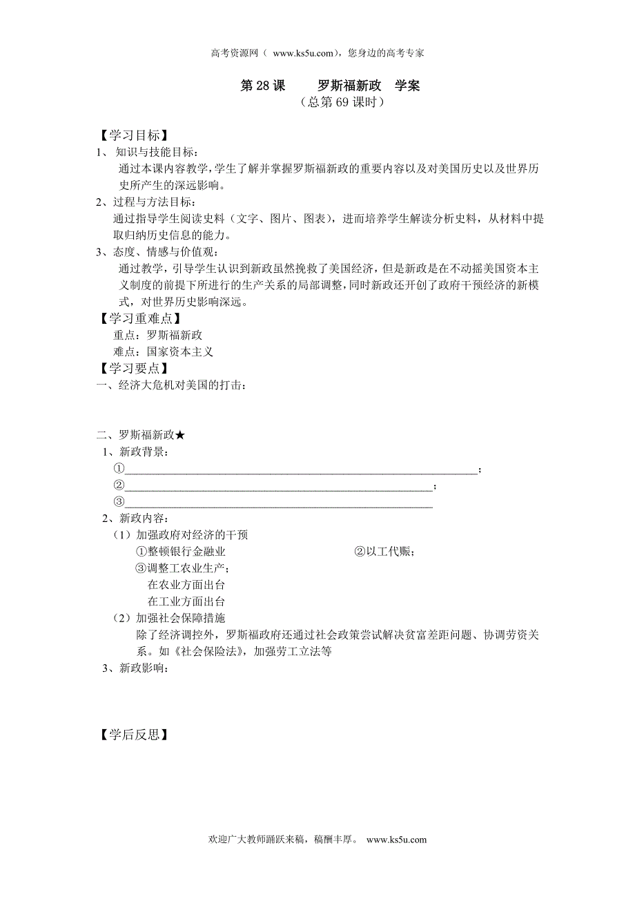 《备课参考》高中历史（华东师大版）高三上册导学案：第28课 罗斯福新政.doc_第1页