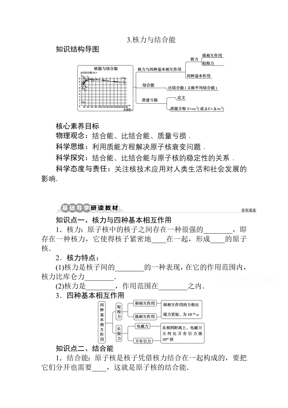 新教材2021-2022学年人教版物理选择性必修第三册学案：5-3 核力与结合能 WORD版含解析.docx_第1页