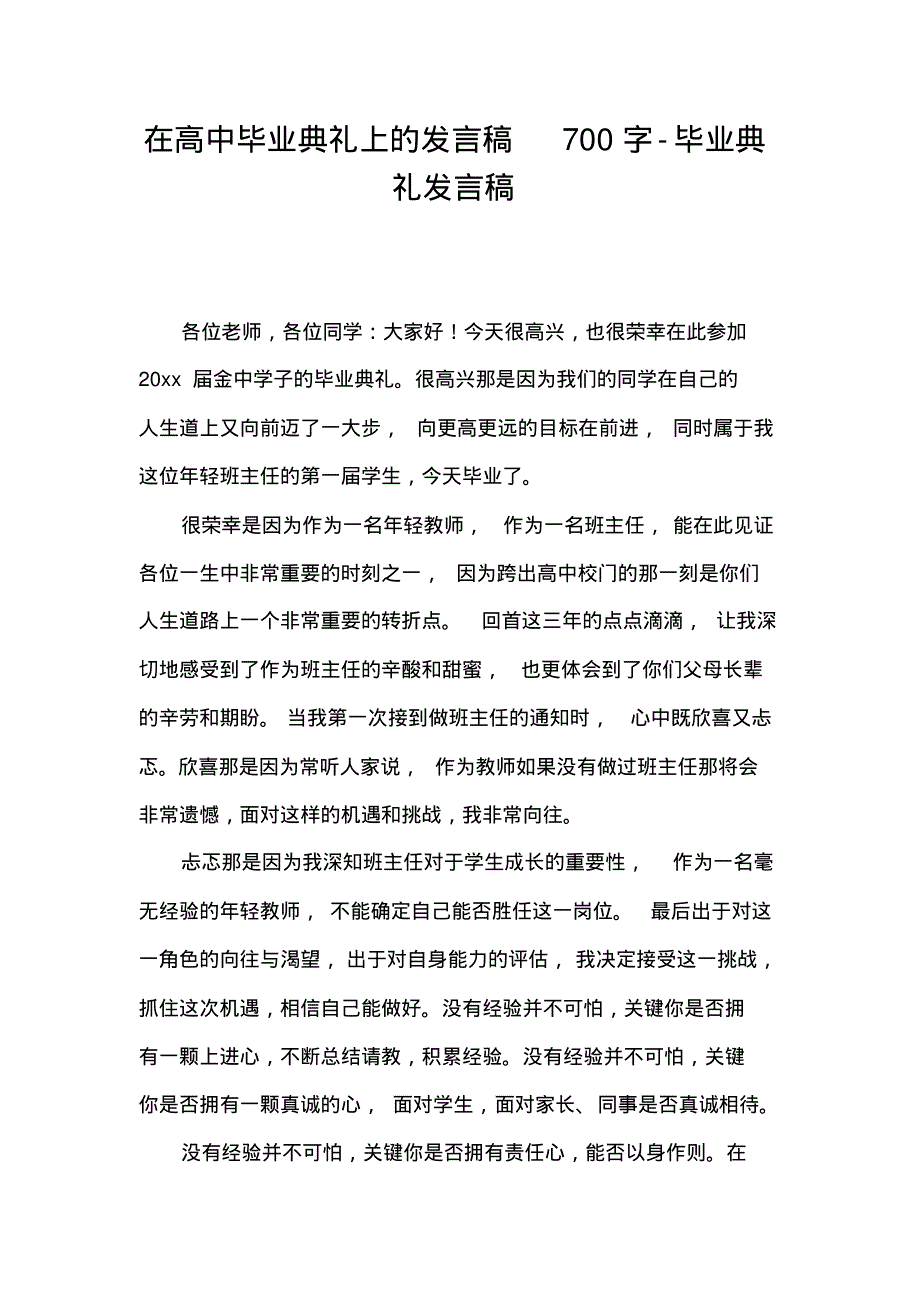 在高中毕业典礼上的发言稿700字-毕业典礼发言稿.pdf_第1页