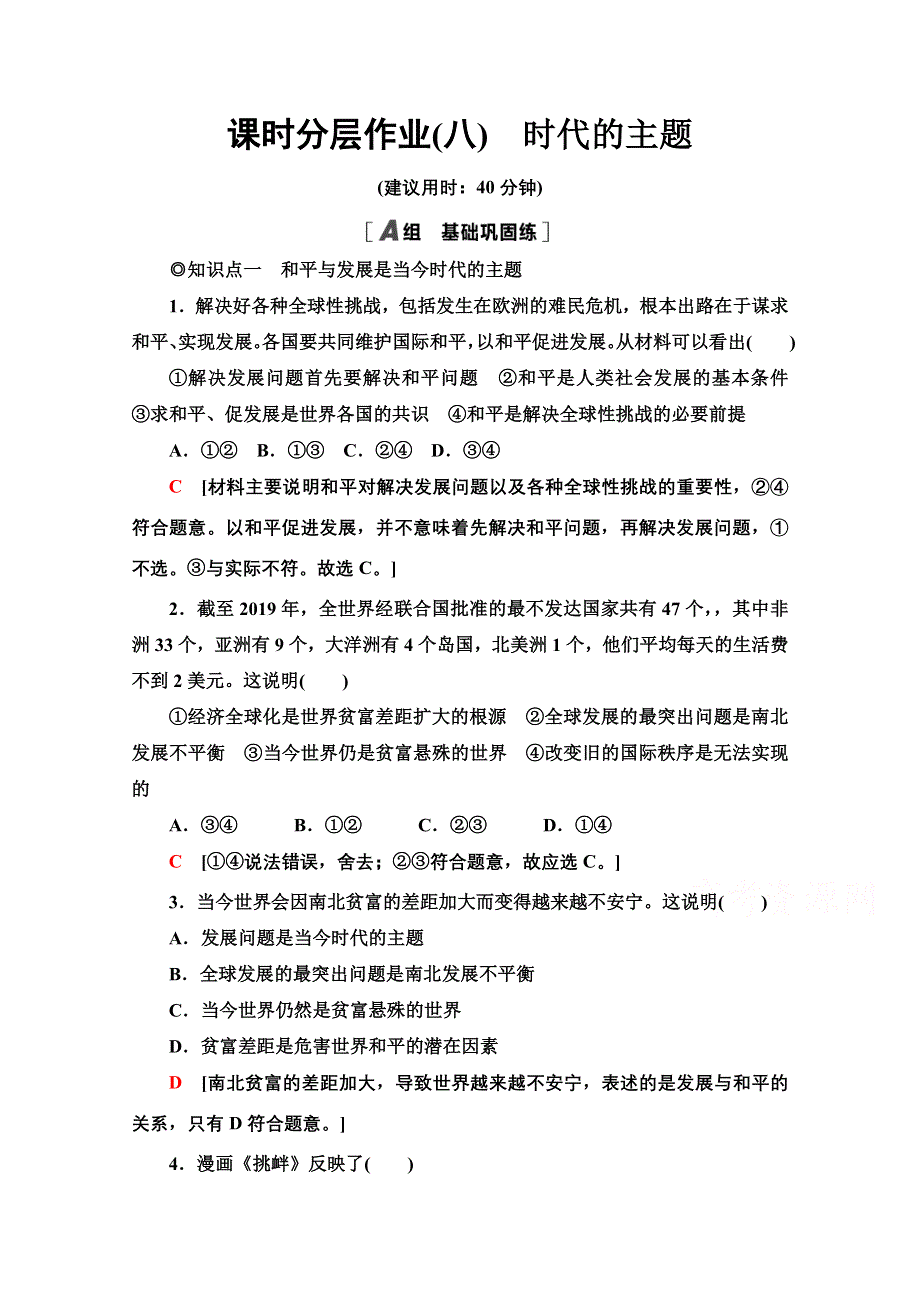 2020-2021学年新教材政治部编版选择性必修第一册课时分层作业：2-4-1时代的主题 WORD版含解析.doc_第1页