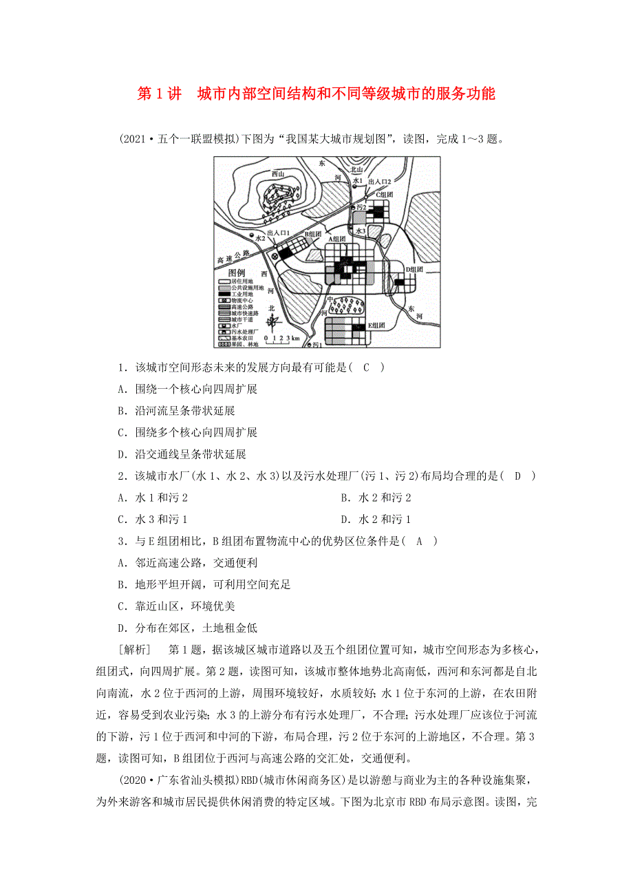 2022届高考地理一轮复习 练习（19）城市内部空间结构和不同等级城市的服务功能（含解析）新人教版.doc_第1页