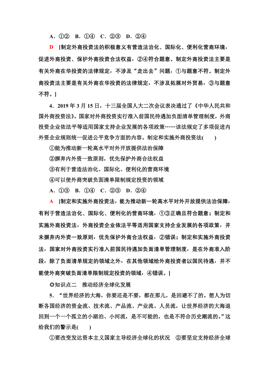 2020-2021学年新教材政治部编版选择性必修第一册课时分层作业：3-7-2做全球发展的贡献者 WORD版含解析.doc_第2页