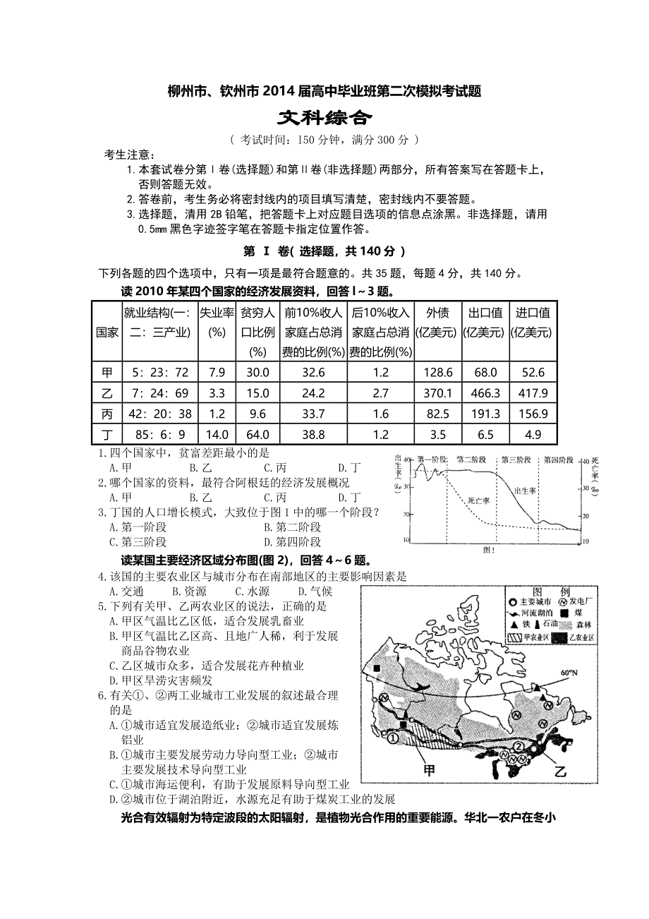 广西柳州市、钦州市2014届高三毕业班第二次模拟考试文综试题 WORD版含答案.doc_第1页