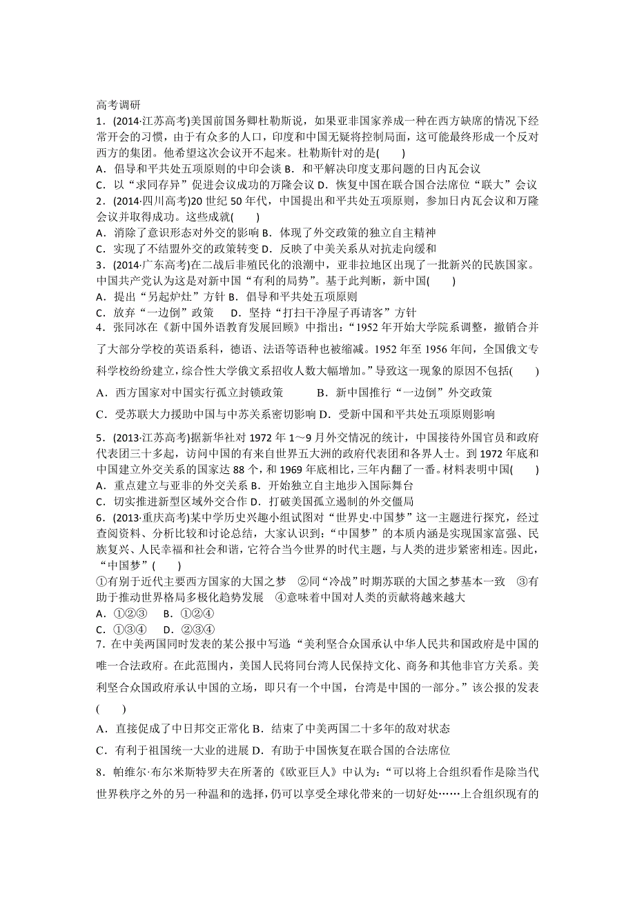 《南方凤凰台》2016届高三历史一轮复习学案：第7讲 现代中国的对外关系 .doc_第2页