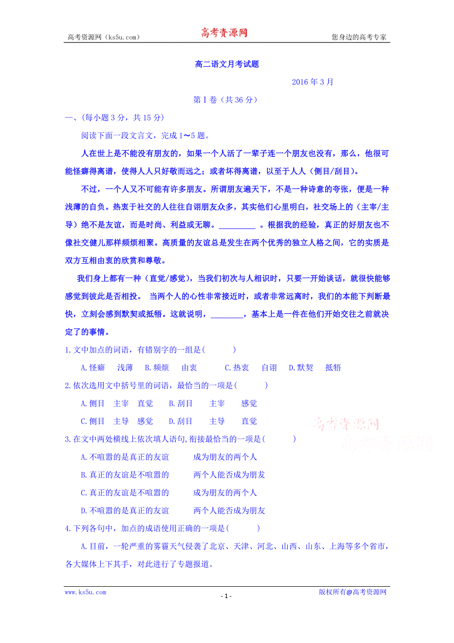 山东省武城县第二中学2015-2016学年高二3月月考语文试题 WORD版含答案.doc_第1页