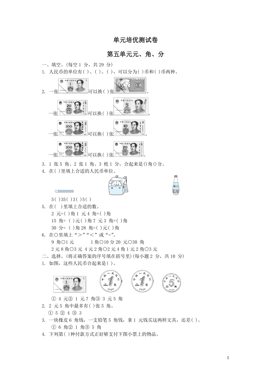 2022一年级数学下册第5单元元角分单元培优测试卷（苏教版）.docx_第1页