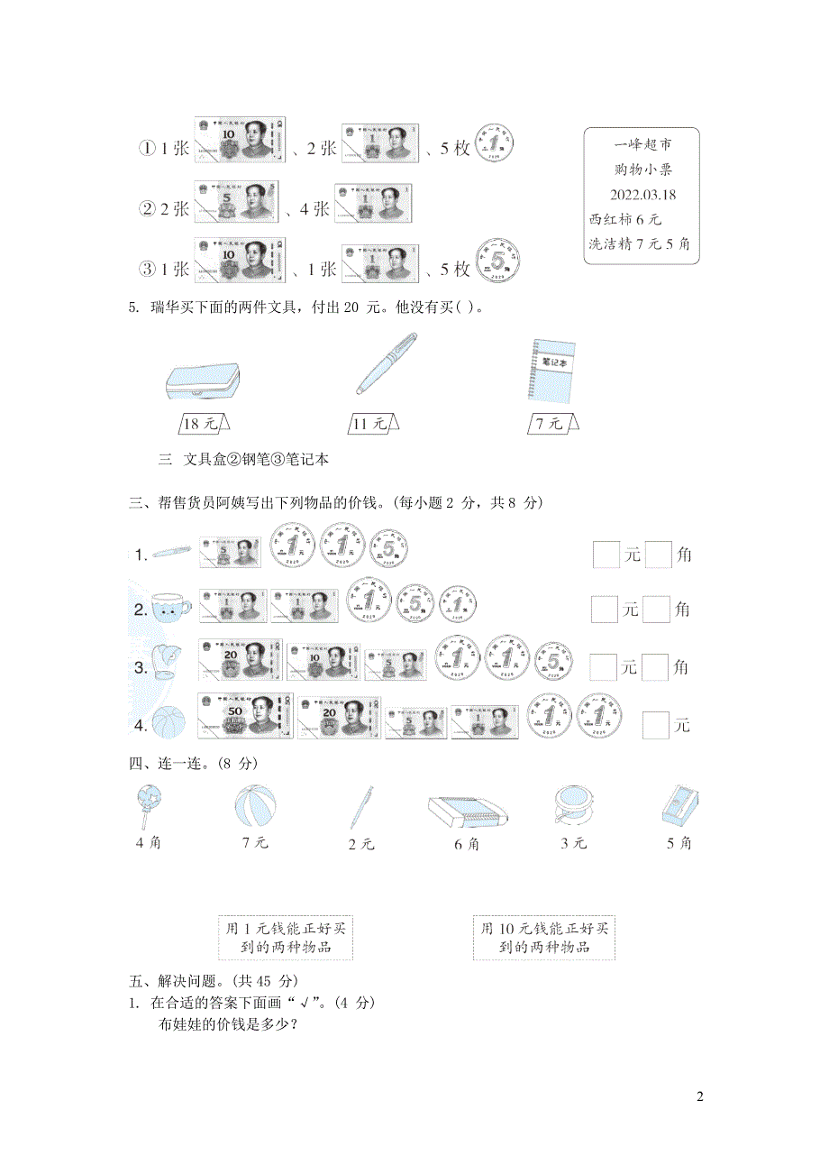 2022一年级数学下册第5单元元角分单元培优测试卷（苏教版）.docx_第2页