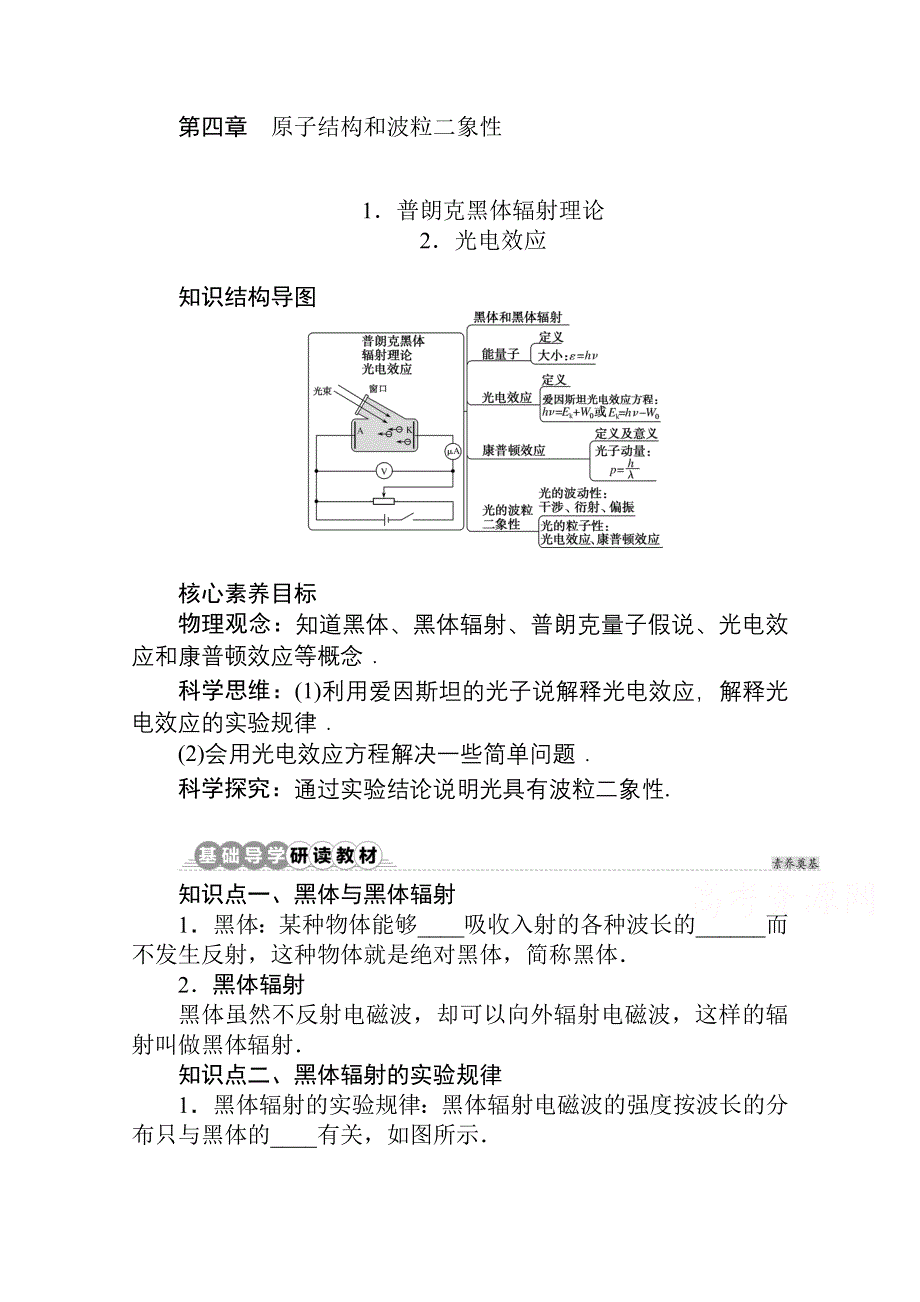 新教材2021-2022学年人教版物理选择性必修第三册学案：4-1-2 普朗克黑体辐射理论 光电效应 WORD版含解析.docx_第1页