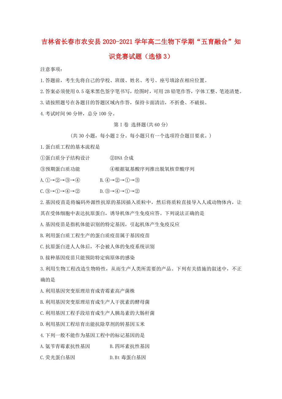 吉林省长春市农安县2020-2021学年高二生物下学期“五育融合”知识竞赛试题（选修3）.doc_第1页