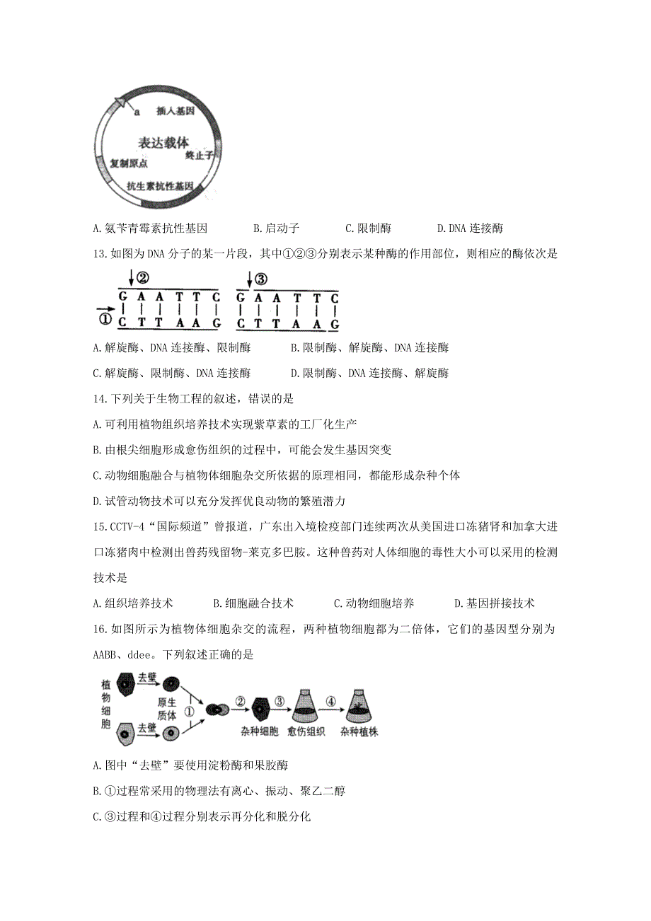 吉林省长春市农安县2020-2021学年高二生物下学期“五育融合”知识竞赛试题（选修3）.doc_第3页