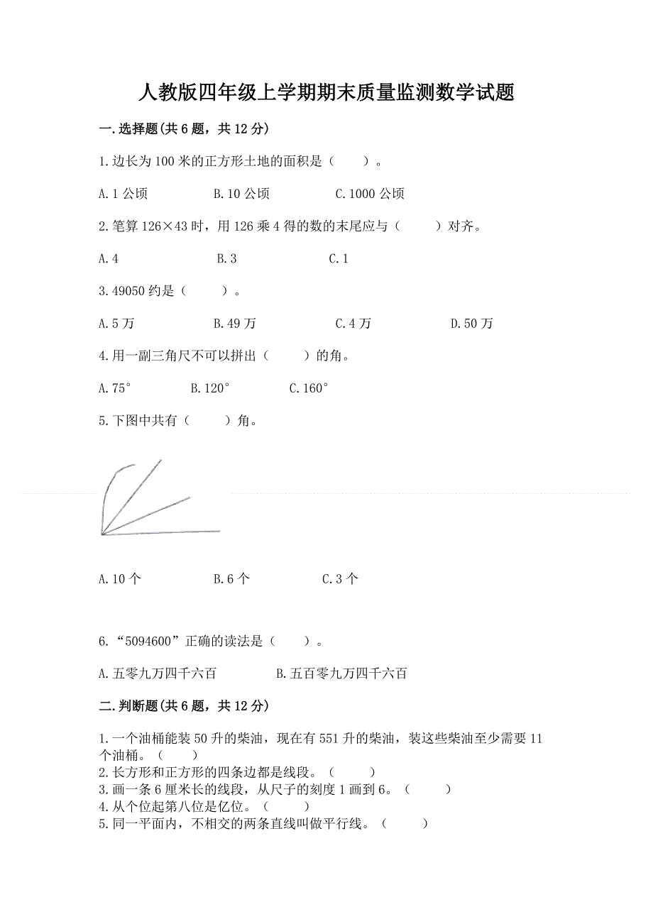 人教版四年级上学期期末质量监测数学试题带答案（实用）.docx_第1页