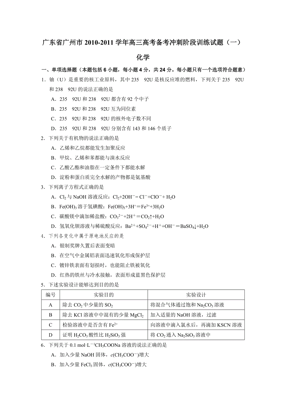 广东省广州市2011届高三高考备考冲刺阶段训练试题（一）（化学）.doc_第1页