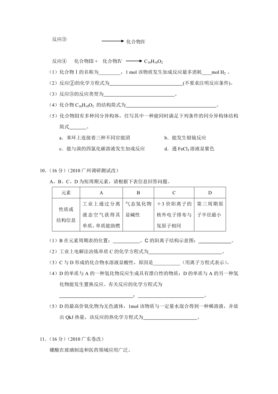 广东省广州市2011届高三高考备考冲刺阶段训练试题（一）（化学）.doc_第3页