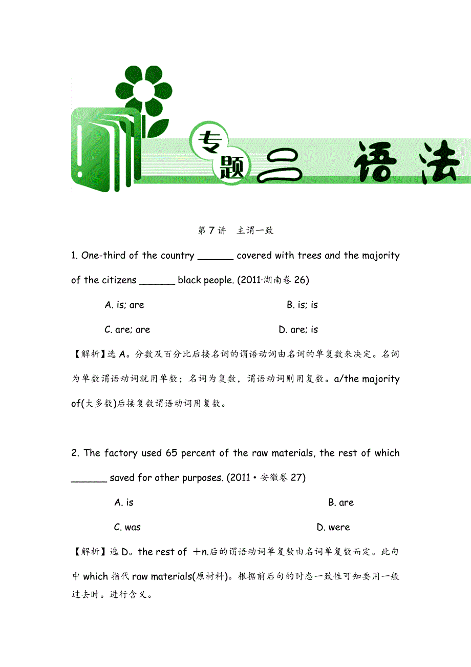 2012届高考英语二轮复习（湖南版）学案：第7讲 主谓一致.doc_第1页