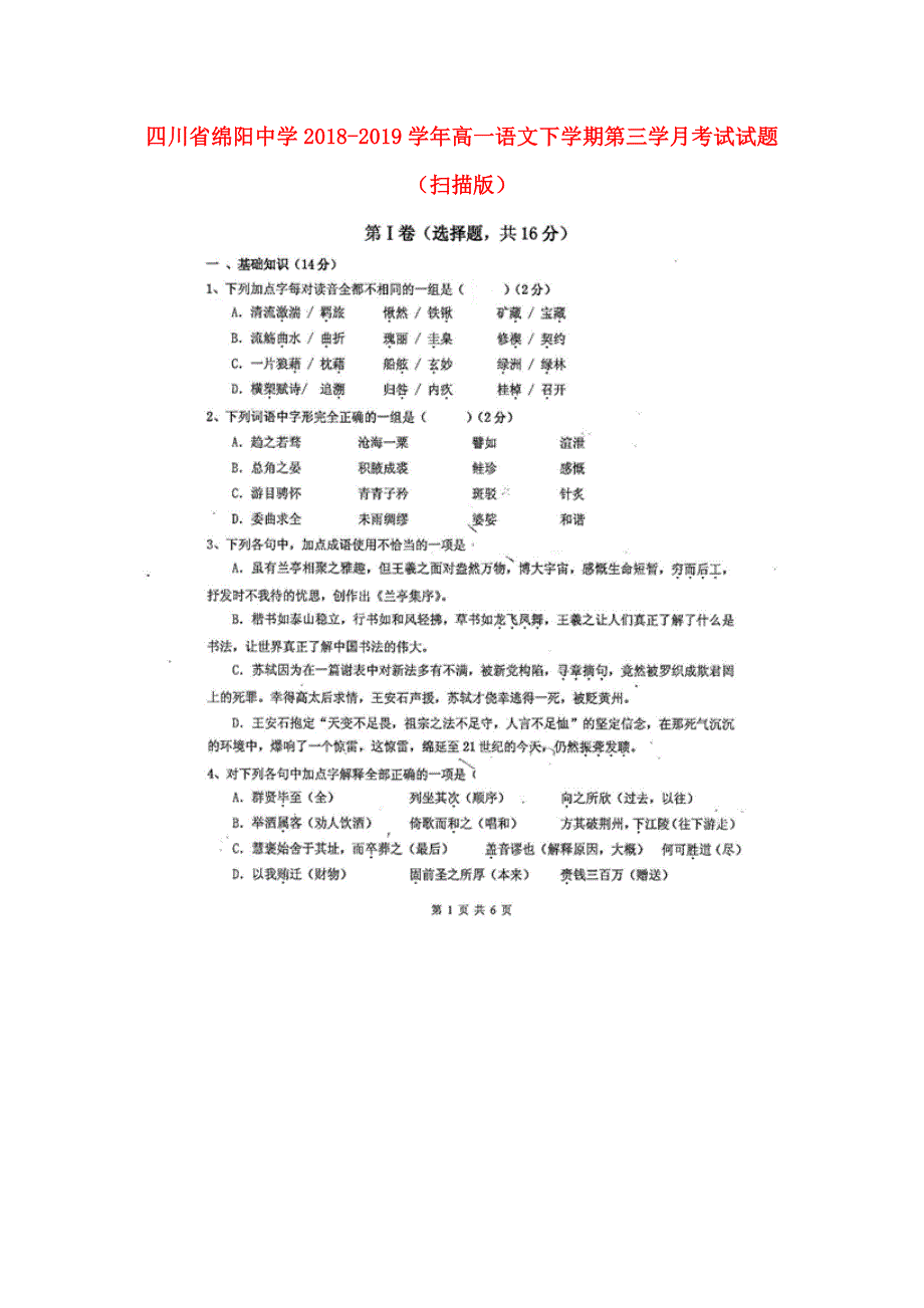 四川省绵阳中学2018-2019学年高一语文下学期第三学月考试试题（扫描版）.doc_第1页