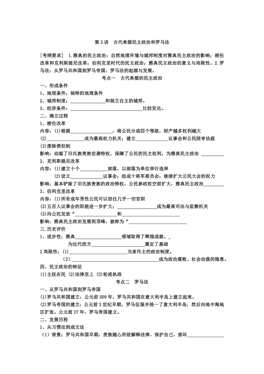 《南方凤凰台》2016届高三历史一轮复习学案：第3讲 古代希腊民主政治和罗马法 .doc_第1页