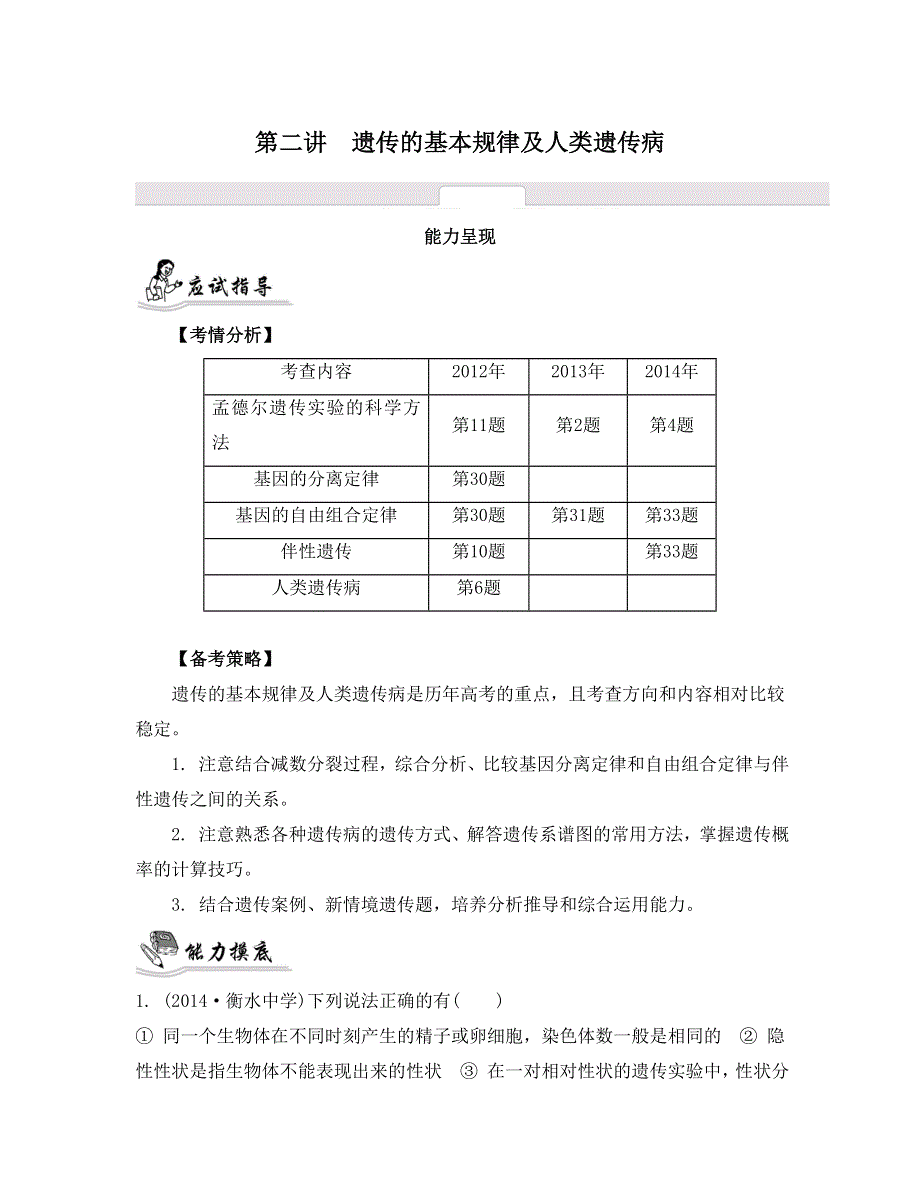 《南方凤凰台》2015高考生物二轮复习提优（江苏专用）专题四 第二讲　遗传的基本规律及人类遗传病15_《能力呈现》 .doc_第1页