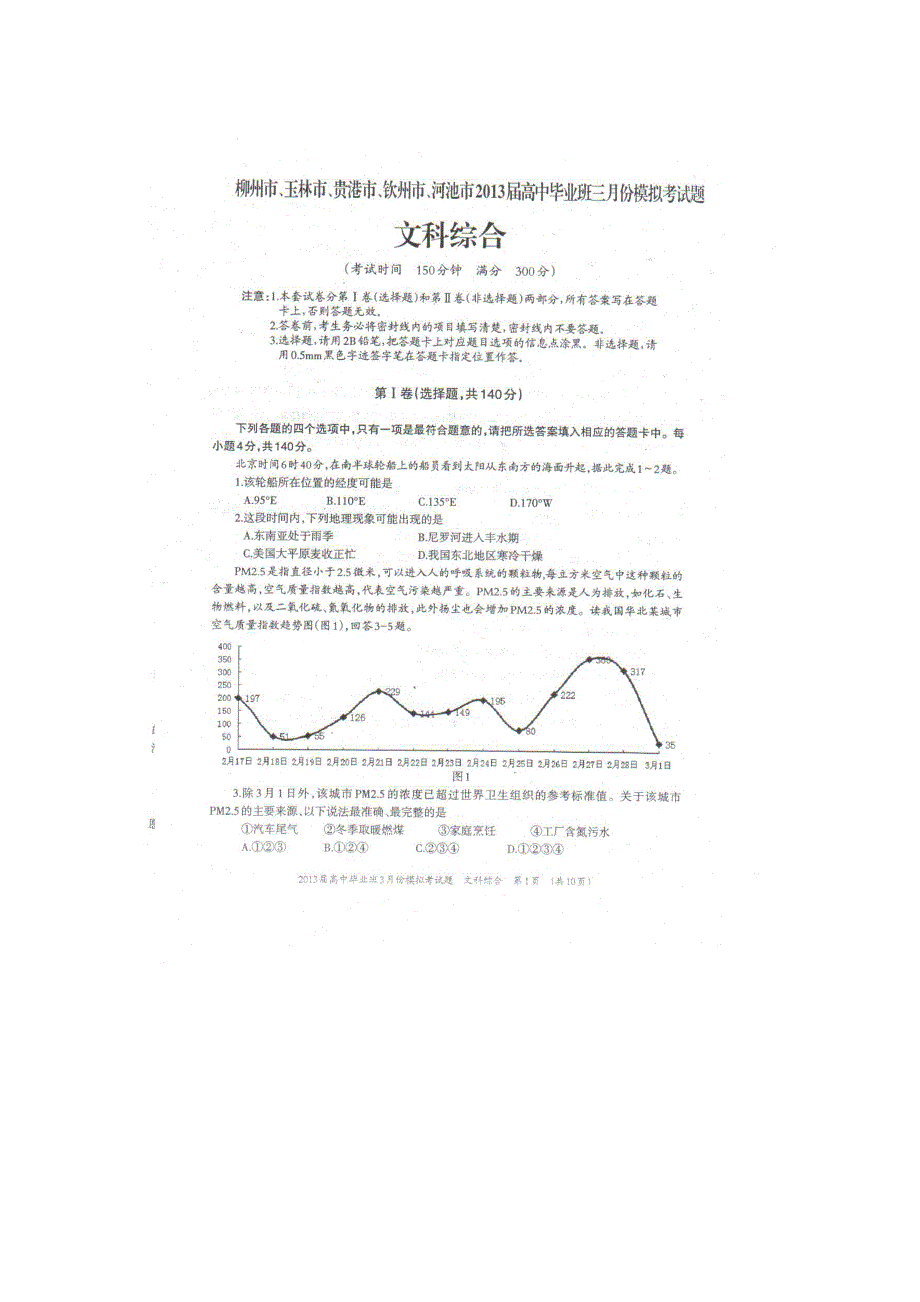 广西柳州市、玉林市、贵港市、钦州市、河池市2013届高三3月模拟考文综试题 扫描版含答案.doc_第1页