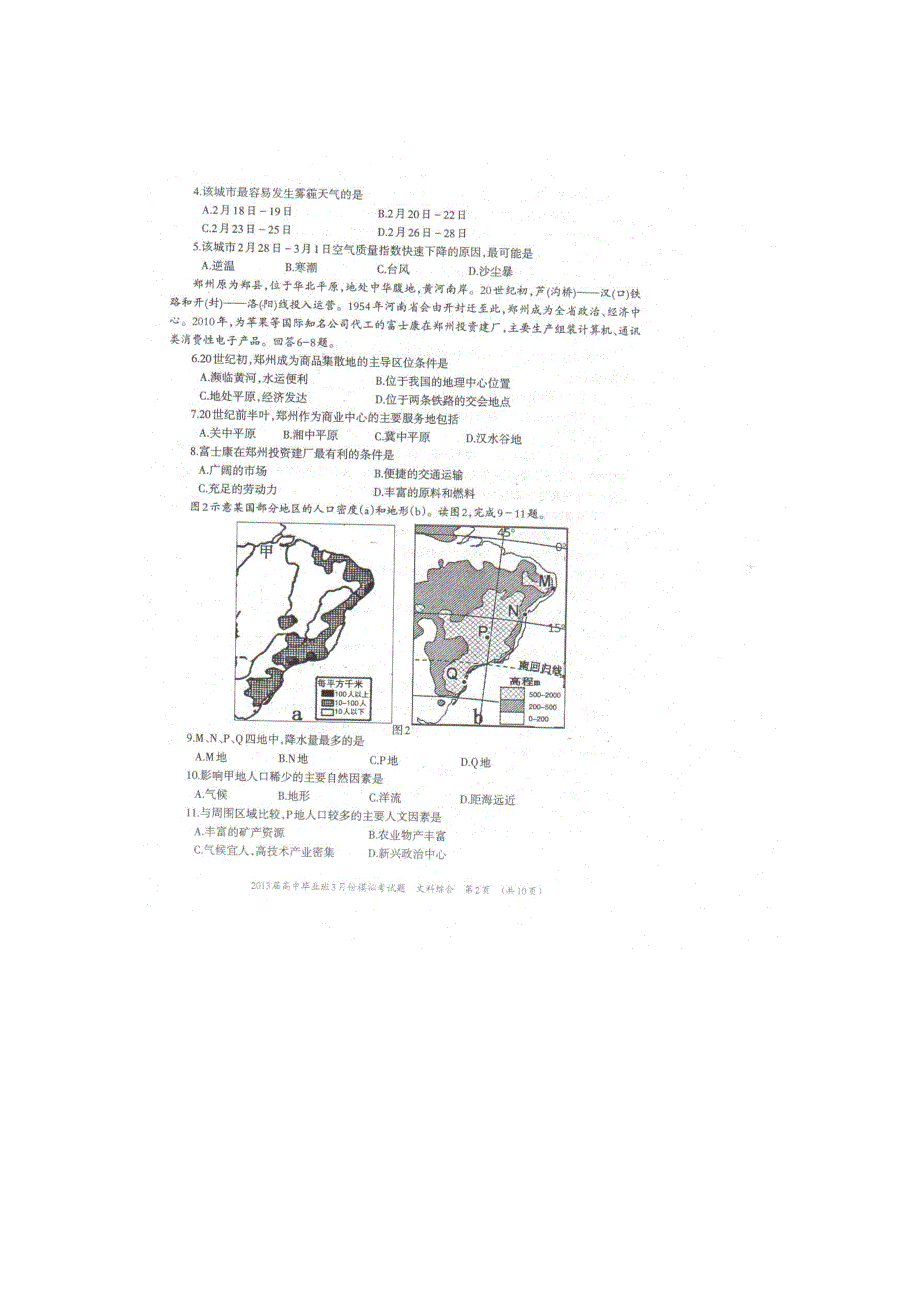 广西柳州市、玉林市、贵港市、钦州市、河池市2013届高三3月模拟考文综试题 扫描版含答案.doc_第2页