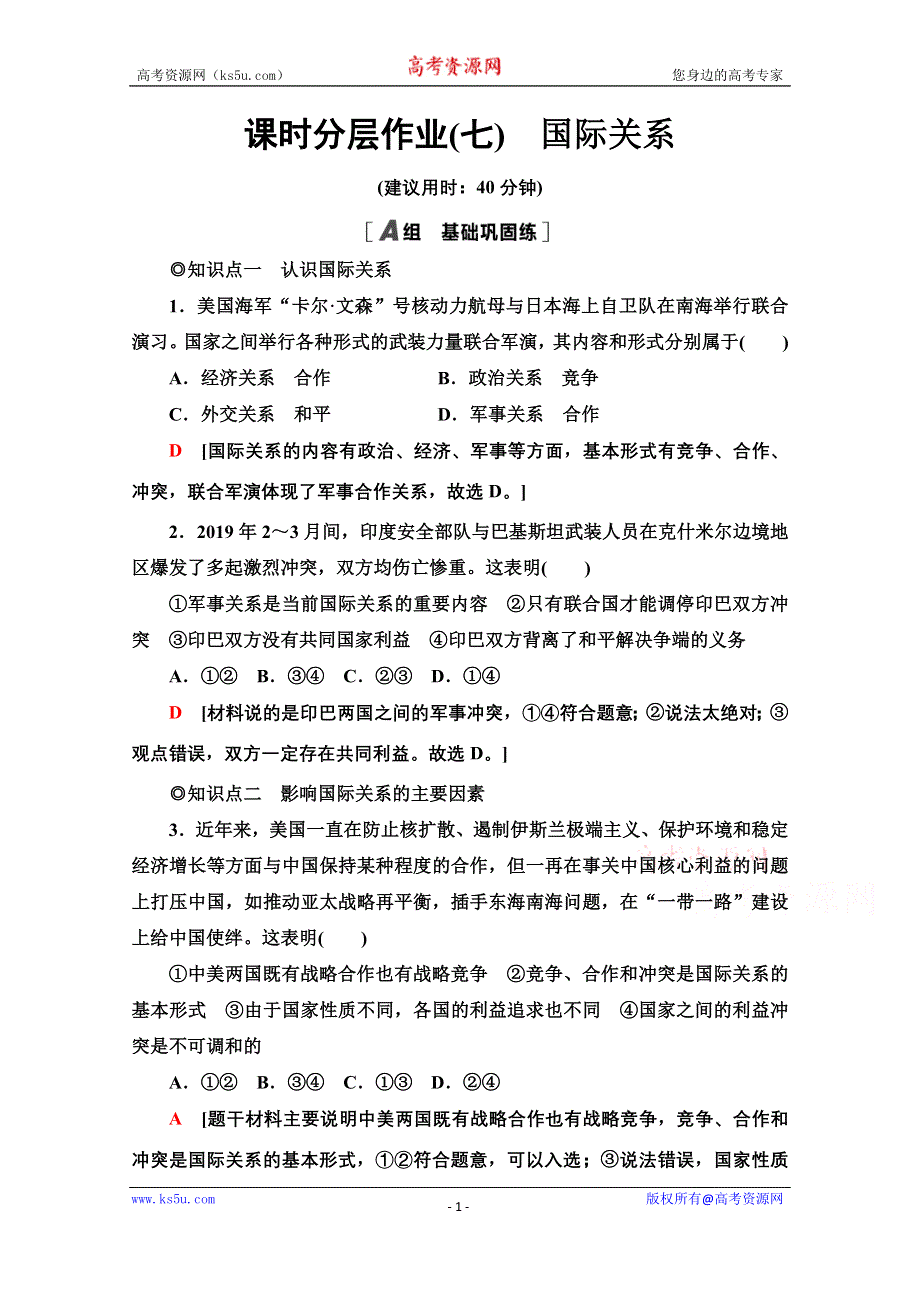 2020-2021学年新教材政治部编版选择性必修第一册课时分层作业：2-3-2国际关系 WORD版含解析.doc_第1页