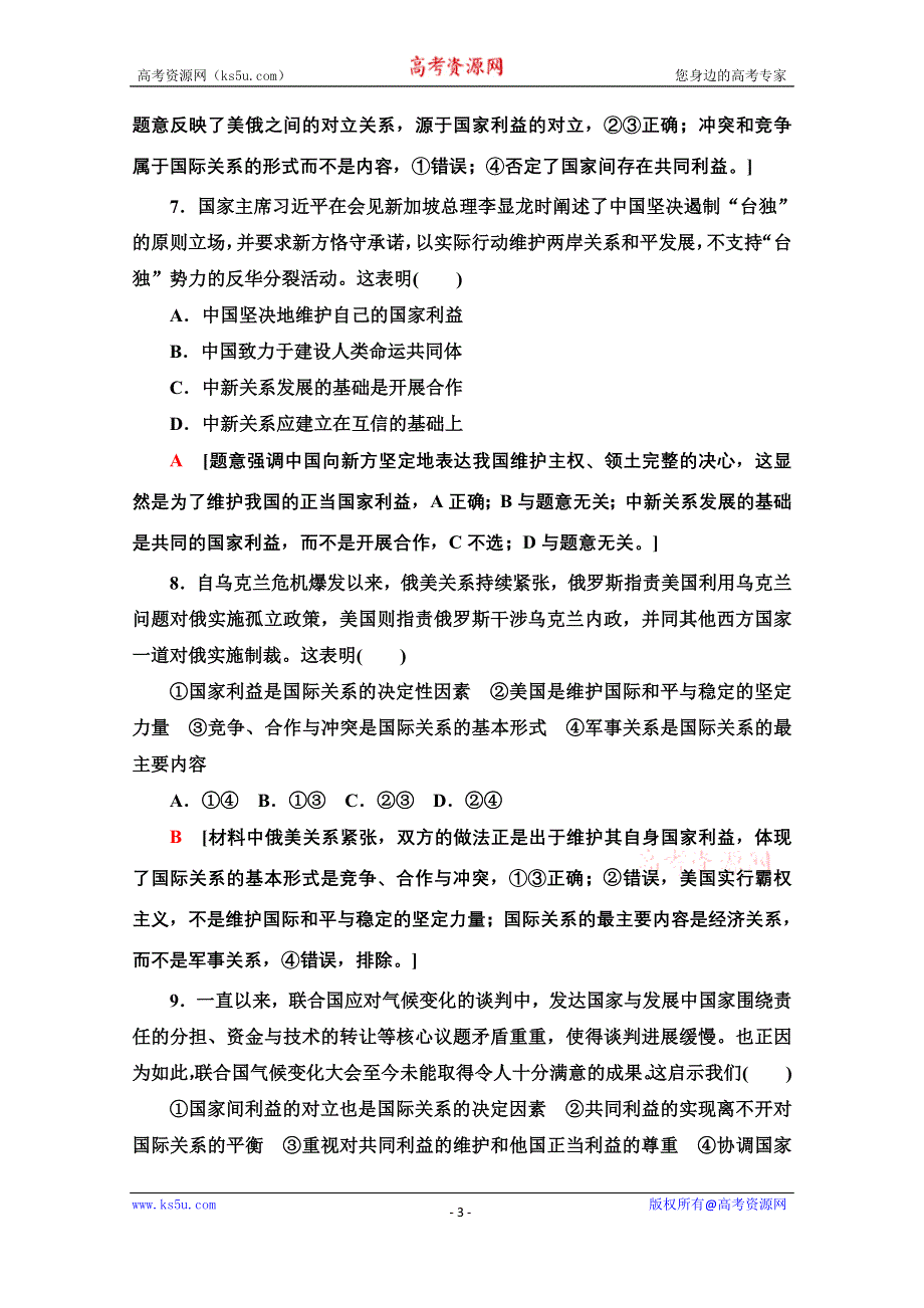 2020-2021学年新教材政治部编版选择性必修第一册课时分层作业：2-3-2国际关系 WORD版含解析.doc_第3页